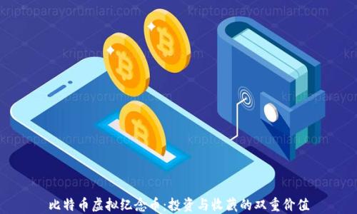 
比特币虚拟纪念币：投资与收藏的双重价值