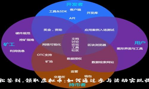 轻松签到，领取虚拟币：如何通过参与活动实现收益