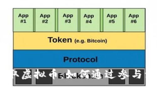 轻松签到，领取虚拟币：如何通过参与活动实现收益