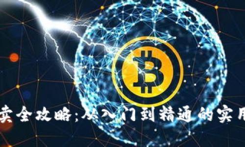 虚拟币买卖全攻略：从入门到精通的实用操作流程