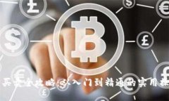 虚拟币买卖全攻略：从入门到精通的实用操作流