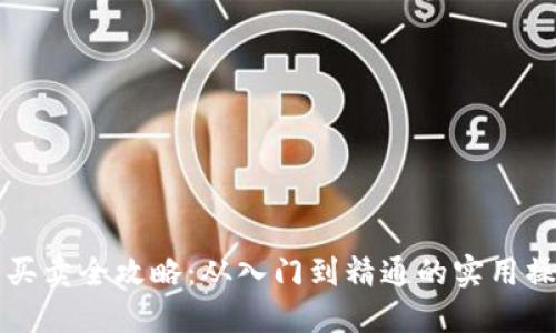 虚拟币买卖全攻略：从入门到精通的实用操作流程