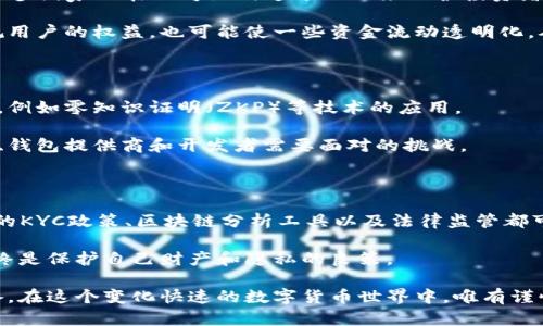 虚拟币转账能查到人吗？揭开区块链匿名的面纱

引言

在当今的数字时代，虚拟币如比特币、以太坊等吸引了无数投资者和普通用户的关注。它们以去中心化和相对的匿名性而闻名，但这也引发了许多疑问：虚拟币转账真的能查到人吗？在这篇文章中，我们将深入探索这一问题，并分享一些个人观点和经历。

虚拟币, 匿名性, 转账安全/guanjianci

一、虚拟币是什么？

虚拟币，顾名思义，是一种数字货币，通过区块链技术实现去中心化的管理。在这个系统中，交易的记录会被存储在众多节点的数据库中，而不是集中在某一个服务器上。这种机制确保了交易的安全性和透明性。

不过，虽然虚拟币交易的记录是公开的，但每一笔交易都是通过复杂的加密技术来保护的。每一个用户在区块链上都有一个唯一的地址，这个地址并不与任何人的身份直接关联，这也是其所谓的匿名性所在。

二、虚拟币转账的隐私设计

虚拟币的设计初衷之一便是保护用户的隐私。我们在使用虚拟币进行转账时，会看到钱包地址而不是直接的姓名、电话号码或其他身份信息。这种设计让用户在进行交易时能保持某种程度上的匿名性，尤其是在不太了解的交易对象之间。

然而，匿名性并不意味着绝对的隐私。当交易记录在区块链上被记录后，它们是永久存在的，可以随时被查阅。许多区块链浏览器工具如Etherscan、Blockchain.info等可以让用户查看某一地址的所有交易记录。这就引出了一个问题：如果有人通过某种方法知道了你的钱包地址，他们是否能够追溯到你的真实身份呢？

三、实际案例分析

在我接触虚拟币的过程中，我曾经听说过一些改善隐私的方法。例如，像Monero和Zcash这样的币种，专门为用户的隐私和匿名性设计。这些币种采用的技术使得交易不可追踪，同时也隐藏了交易金额和发送方或接收方的地址。

然而，即使在这些币种中，仍有可能通过一些手段追溯到人。比如，某些交易所会要求用户进行KYC（了解你的客户）认证，任何在这些平台上交易的用户数据都会被存储。如果某个用户被怀疑与非法活动有关，执法机关可以通过交易所获取相关的数据，进而查到涉嫌的个人。

四、交易记录的可追踪性

数字货币交易在链上是完全透明的。如果你使用的是比特币或以太坊等主流币种，每一笔交易都可以被全球的用户查看。这也是为什么不少人认为比特币并不是完全匿名的原因，因为只要某个地址能与一个真实身份关联，后续的所有交易就都可能被追踪到。

此外，一些专门的安全公司和区块链分析公司正是依托这些数据建立起自己的商业模式。他们提供的服务可以帮助企业和执法机构追踪资金流动，辨别可疑交易，这在打击洗钱和金融欺诈方面发挥了关键作用。

五、虚拟币交易的安全性问题

在我参与虚拟币交易的过程中，我意识到了安全性的重要性。除了了解虚拟币的匿名性外，保护自己的钱包地址也是一项重要任务。我曾经听说过一位投资者由于不慎将自己的钱包地址泄露在公开论坛上，导致其资金被黑客窃取的案例。这也是我在接下来的投资中非常谨慎的一点。

而正是这种经历让我意识到，虽然虚拟币的转账具有一定的匿名性，但如果用户未能妥善处理个人信息，也可能面临安全风险。保持警惕和保护个人隐私应始终是用户的优先考虑。

六、法律与监管的视角

随着虚拟币市场的快速发展，许多国家的监管机构开始关注这一领域。比如，中国在2017年对ICO（首次代币发行）进行了严格的监管，许多国家也在思考如何通过立法来保护投资者和打击非法活动。

这意味着，随着法律体系的逐步完善，虚拟币用户在某些情况下可能会失去部分隐私。法律的介入可以看作是一把双刃剑，既能保护合规用户的权益，也可能使一些资金流动透明化，从而影响原本的匿名性。

七、未来发展趋势

展望未来，虚拟币转账的匿名性和可追踪性将会是一个不断变化的领域。随着技术的发展，也可能会出现更多保护用户隐私的创新措施，例如零知识证明（ZKP）等技术的应用。

同时，用户对隐私的关注将使得市场上对于安全与匿名性的需求愈发旺盛。如何在确保合规的同时保护用户隐私，将会成为各大交易所、钱包提供商和开发者需要面对的挑战。

结论

综上所述，虚拟币转账能否查到人并不是一个简单的“是”或“否”的问题。虽然区块链技术本身设计了匿名性，但多个外部因素如交易所的KYC政策、区块链分析工具以及法律监管都可能影响到用户的隐私。

在我的个人经验中，理解这些因素能够更好地指引我在虚拟币市场上的投资和交易行为。无论如何，保持警惕、学习并遵循最佳实践，始终是保护自己财产和隐私的良策。

最后，我想再强调一下，虽然虚拟币带来了投资机会，但每一个用户都应全面了解其特性与潜在风险，在进行参与前充分做好研究与准备。在这个变化快速的数字货币世界中，唯有谨慎前行，方能避免不必要的损失。