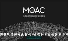 酷游提现虚拟币是真的吗？揭秘背后的真相与风