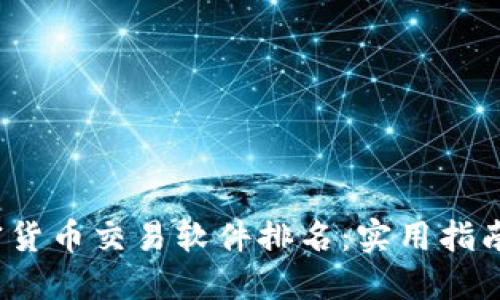 2023年最佳加密货币交易软件排名:实用指南与个人体验分享