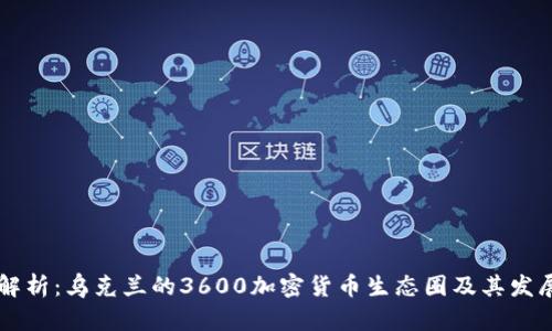 深度解析:乌克兰的3600加密货币生态圈及其发展潜力