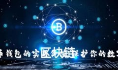 虚拟币钱包的实用价值：保护你的数字资产