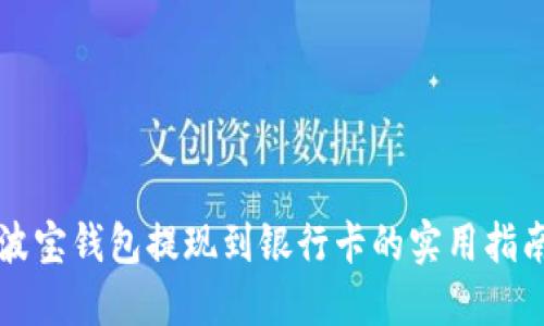 波宝钱包提现到银行卡的实用指南