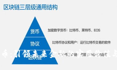 CBCK虚拟币：引领未来金融的实用价值与投资机遇