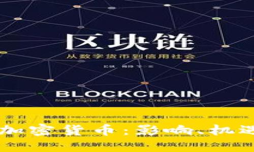 美国制裁与加密货币:影响、机遇与未来展望