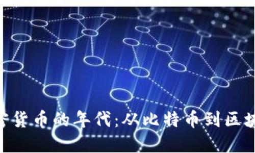: 揭秘加密货币的年代：从比特币到区块链的崛起