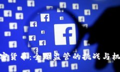 加密货币：全球监管的挑战与机遇