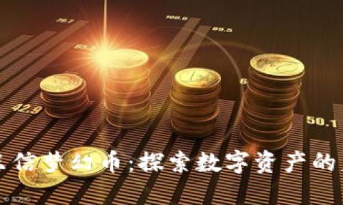 虚拟币我只信梦幻币:探索数字资产的未来与价值