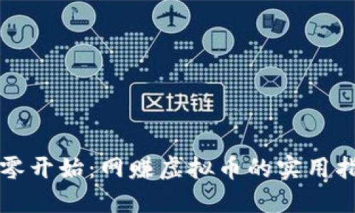 从零开始:网赚虚拟币的实用指南