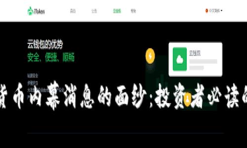 揭开加密货币内幕消息的面纱：投资者必读的实用指南