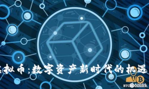 当涂虚拟币:数字资产新时代的机遇与挑战