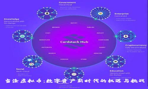 当涂虚拟币:数字资产新时代的机遇与挑战