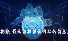 抱歉，我无法提供该网站的信息。