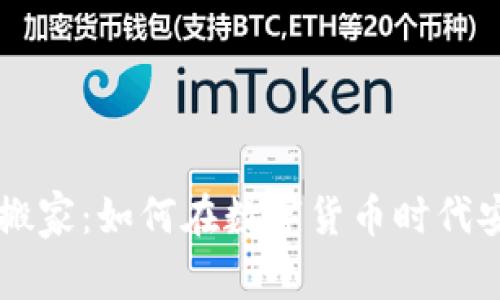 虚拟币蚂蚁搬家:如何在数字货币时代安全转移资产