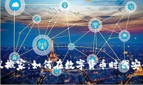 虚拟币蚂蚁搬家:如何在数字货币时代安全转移资产