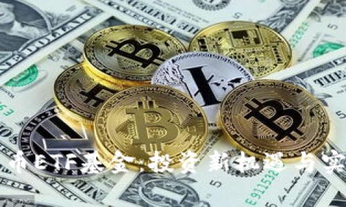 揭秘加密货币ETF基金：投资新机遇与实用价值解析