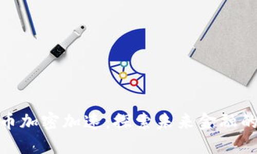 数字货币加密加速：探索未来金融的新机遇