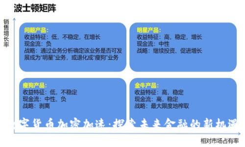 数字货币加密加速：探索未来金融的新机遇