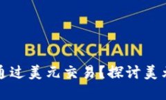 为什么虚拟货币主要通过美元交易？探讨美元在