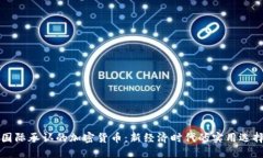 国际承认的加密货币：新经济时代的实用选择