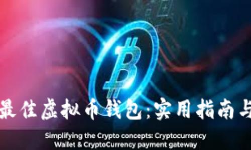 选择最佳虚拟币钱包：实用指南与推荐