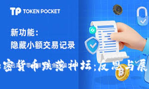 加密货币跌落神坛:反思与展望