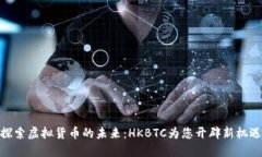 探索虚拟货币的未来：HKBTC为您开辟新机遇