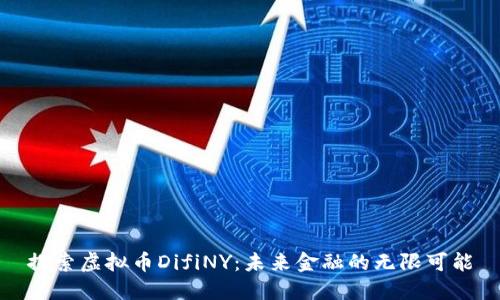 探索虚拟币DifiNY：未来金融的无限可能