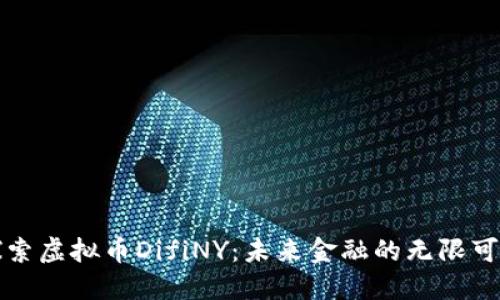 探索虚拟币DifiNY：未来金融的无限可能