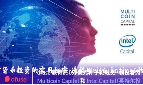 掌握加密货币投资的实用秘密：透视Weiss Ratings的独特视角