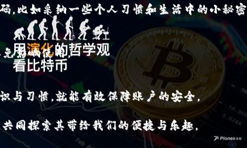 简易指南：如何快速激活波宝钱包，掌握数字支付的简单步骤
keywords波宝钱包, 数字支付, 激活步骤/keywords

引言：数字支付的崛起
随着科技的发展，数字支付已经成为我们生活中不可或缺的一部分。无论是购物、订餐，甚至是出行，移动支付都提供了极大的便利。这让我想起小时候，妈妈总是带着现金去市场买菜，那种纸币在指尖滑动的感觉，现在似乎已经被手机的轻触所取代。而在这波潮流中，波宝钱包作为一个新兴的支付工具，凭借其便捷和高效受到了越来越多人的青睐。

什么是波宝钱包？
波宝钱包是一款集成各种支付功能的数字钱包，不仅支持在线支付，还可以进行转账、充值以及消费积分等多种操作。尤其是在购物时，波宝钱包能够为用户提供便捷的无现金支付体验，简化了传统支付的繁琐流程。记得我第一次用手机付款，那种切换方式的瞬间让我有些紧张，生怕操作失误，但很快我便体会到了其中的乐趣和方便。

为什么选择波宝钱包？
选择波宝钱包的理由有很多。首先，其用户界面友好且操作简单，适合各个年龄层的用户使用。从小学生到老年人，都能轻松上手。其次，波宝钱包提供的安全保障措施也是一大亮点。相较于携带现金，电子支付在安全性上有更大的优势，避免了因现金遗失而带来的烦恼。同时，波宝钱包还会通过多种方式，给予用户不定期的优惠和积分，真正做到了“花钱也能省钱”。

波宝钱包激活步骤详解
激活波宝钱包其实非常简单，只需要按照以下几个步骤操作即可：

h4第一步：下载应用/h4
首先，无论是Android系统还是iOS系统，你都可以在应用商店中搜索“波宝钱包”进行下载。如果你和我一样，对于下载应用略显紧张，不妨先向身边的朋友请教一下，他们会乐意分享自己的经验。

h4第二步：注册账户/h4
下载完成后，打开应用，你需要点击“注册”按钮。通常，你需要输入手机号码，并设置一个安全密码。在这一步，我记得我是用一个简单易记的密码，这样在后续使用中就不会忘记了。当然，安全性也很重要，建议选择一个较强的密码。

h4第三步：实名认证/h4
为了提升账户的安全性，波宝钱包会要求用户进行实名认证。通常，你需要上传身份证件照片，以及进行人脸识别。这一过程我觉得非常重要，就像是当初我们上学时，老师会让我们出示学生证来确认身份，确保每个人的信息都是安全的。

h4第四步：绑定银行卡/h4
完成实名认证后，接下来需要绑定一张有效的银行卡。这个步骤相对简单，你只需按照APP的提示输入银行卡号及其他相关信息。最后，别忘了确认绑定成功，以确保付款时不会出现麻烦。在我的经历中，绑定银行时遇到过一次输入错误，导致支付失败，那时我也挺尴尬的，不过解决方式也很简单，耐心操作就行。

h4第五步：完成激活/h4
所有步骤完成后，你就可以返回波宝钱包的首页，看到“激活成功”的提示。这时你可以尽情享受波宝钱包带来的便利，随时随地进行消费，感受数字支付的快捷。回想起我第一次使用波宝钱包的场景，那种兴奋与期待，似乎让我看到了一个崭新的支付时代。

使用波宝钱包的优点
激活之后，使用波宝钱包的优点便显现出来了。首先是支付效率，你只需轻轻一按，便可以完成支付，再也不用在收银台前排长龙，焦急等待。此外，波宝钱包允许用户在应用内查看消费记录，做到清晰明了，帮我管理个人财务时提供了极大的帮助。

我的个人体验
在我的生活中，波宝钱包逐渐成为不可或缺的一部分。每当我和朋友出去聚餐，大家总是乐呵呵地用波宝钱包扫码付款，享受着快速和方便。曾经的我对于电子支付心存疑虑，但试过之后，才发现原来这是一种如此顺畅的体验。曾经我害怕过度依赖电子支付，担心会失去现金的真实触感，但随着时间的推移，我逐渐意识到，适应这种变化，反而为生活带来了更多的便利。

总结
波宝钱包激活的步骤简单易操作，而它所带来的数字支付新时代为我们的生活增添了无限可能。通过我的个人经历，我希望能够让更多的人理解和接受这种新兴的支付工具，享受它所带来的便利和乐趣。随着科技的发展，数字支付已经成为一种趋势，我们无需过于担心，而是迎接时代的变化，享受生活的美好。

常见问题解答
在这里，我通过总结一些常见问题，希望回答大家在激活波宝钱包的过程中可能遇到的困惑。

h41. 如果我忘记密码，我该怎么办？/h4
如果忘记了密码，波宝钱包提供了密码找回的功能。你只需按照提示输入手机号码和验证码，便可重新设置密码。一个小技巧是，设置一个既复杂又不易忘记的密码，比如采纳一些个人习惯和生活中的小秘密。

h42. 我的银行卡绑定后能否更改？/h4
是的，波宝钱包允许用户随时更改绑定的银行卡信息。只需在设置中找到“银行卡”，进行相应操作即可。不过在更改时，请确保你的银行卡与实名认证信息一致，以免影响使用。

h43. 怎么防止账户被盗？/h4
保护账户安全的秘诀在于时刻保持警觉。定期更改密码，避免使用公共Wi-Fi进行交易，及时查看消费记录等，都是保持安全的好方法。在我看来，培养好的安全意识与习惯，就能有效保障账户的安全。

以上就是我关于波宝钱包激活和使用的详尽分享。希望这篇文章可以帮助到正在尝试激活波宝钱包的新用户，同时也鼓励大家积极参与到数字支付的世界中来，共同探索其带给我们的便捷与乐趣。