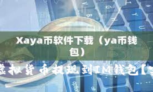 如何将虚拟货币提现到IM钱包？实用指南