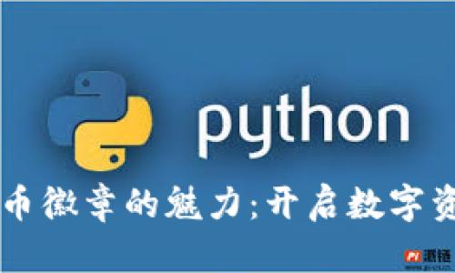 掌握加密货币徽章的魅力:开启数字资产的新纪元