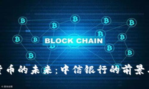 加密货币的未来:中信银行的前景与挑战
