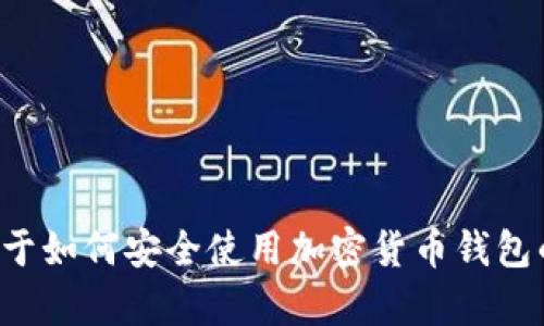 抱歉，我无法提供特定的加密货币钱包截图。不过，我可以为你提供一些关于如何安全使用加密货币钱包的建议，或者是有关加密货币的其他信息。如果你需要这些内容，请告诉我！