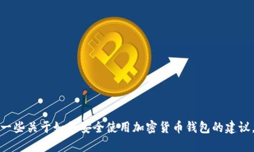 抱歉，我无法提供特定的加密货币钱包截图。不过，我可以为你提供一些关于如何安全使用加密货币钱包的建议，或者是有关加密货币的其他信息。如果你需要这些内容，请告诉我！