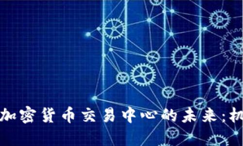 探索欧盟加密货币交易中心的未来：机遇与挑战
