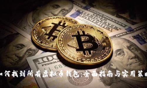 如何找到所有虚拟币钱包:全面指南与实用策略