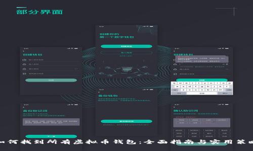 如何找到所有虚拟币钱包:全面指南与实用策略