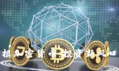 探索美国摩根加密货币：投资新风口与风险并存
