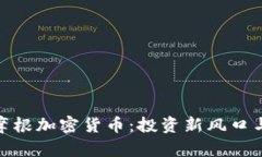 探索美国摩根加密货币：投资新风口与风险并存