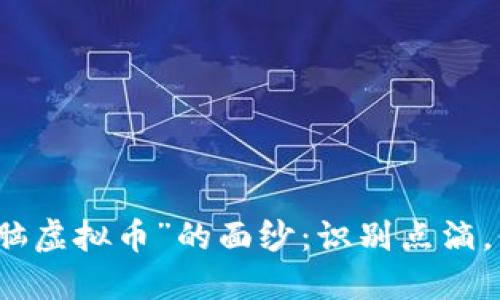 揭开“洗脑虚拟币”的面纱:识别点滴,保护自己