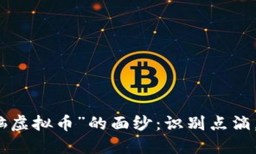 揭开“洗脑虚拟币”的面纱:识别点滴,保护自己