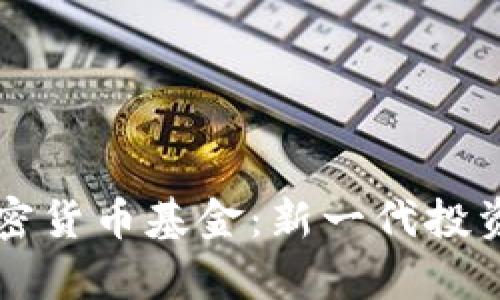 分布式存储与加密货币基金:新一代投资机会的实用指南