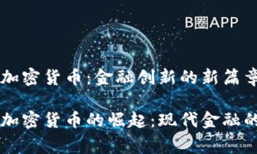 国家加密货币:金融创新的新篇章
国家加密货币的崛起:现代金融的未来